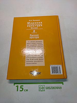 Мировая художественная культура. 10 класс. Часть 2. Русская художественная культура