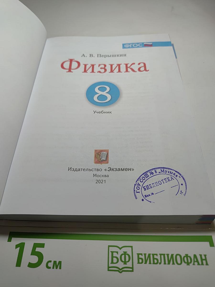 Физика 8 класс