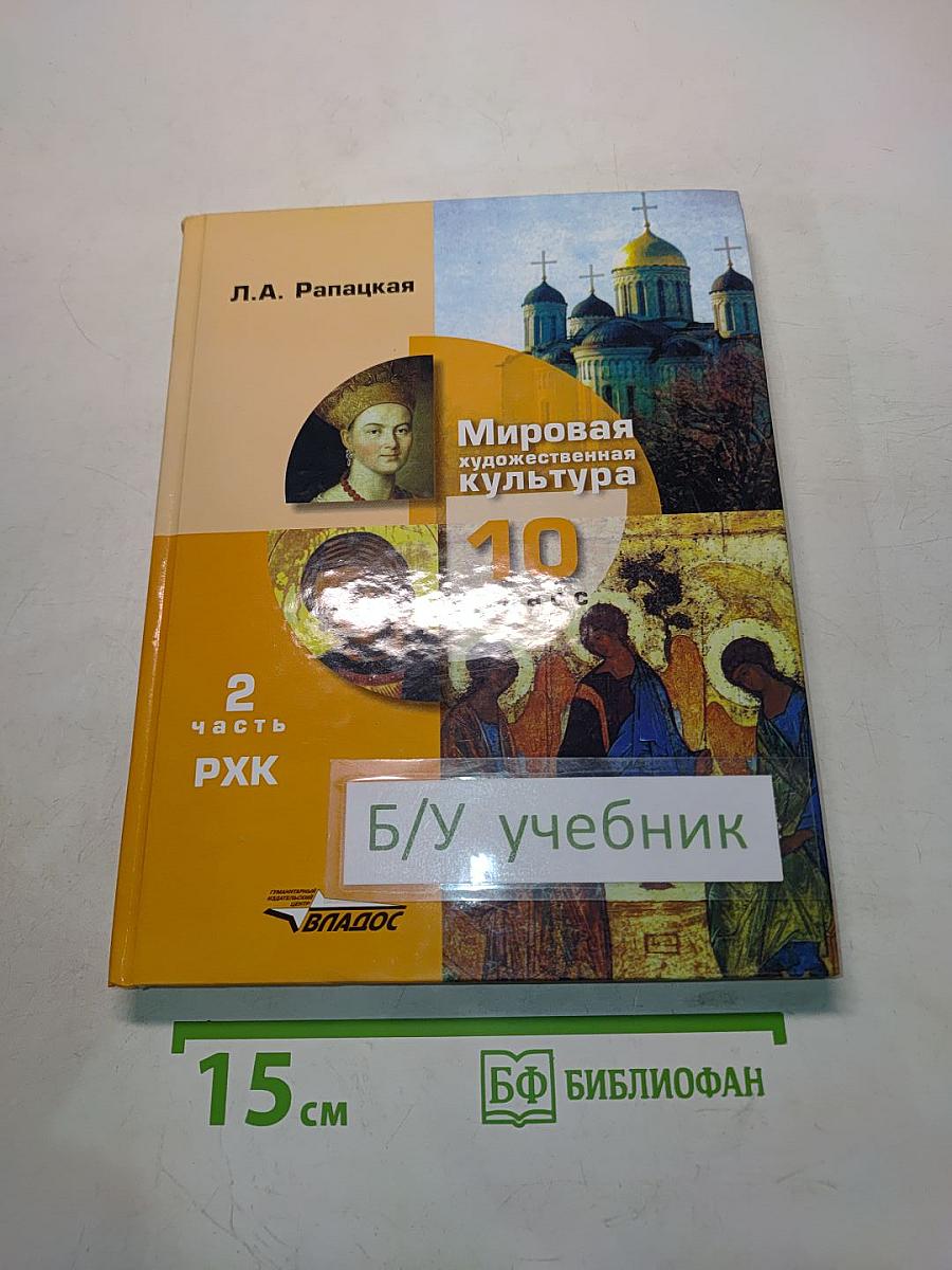 Мировая художественная культура. 10 класс. Часть 2. РХК