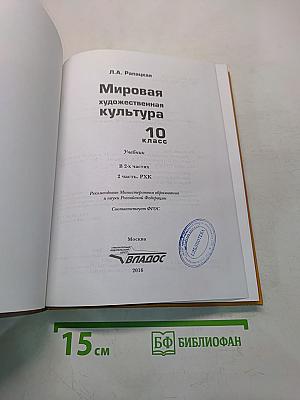Мировая художественная культура. 10 класс. Часть 2. РХК