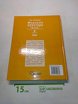 Мировая художественная культура. 10 класс. Часть 2. РХК
