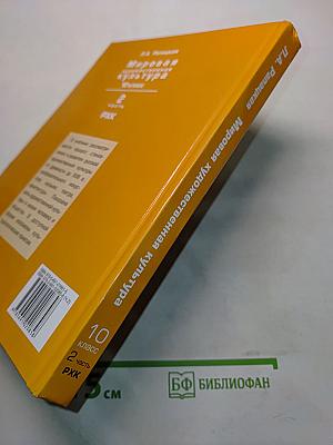 Мировая художественная культура. 10 класс. Часть 2. РХК