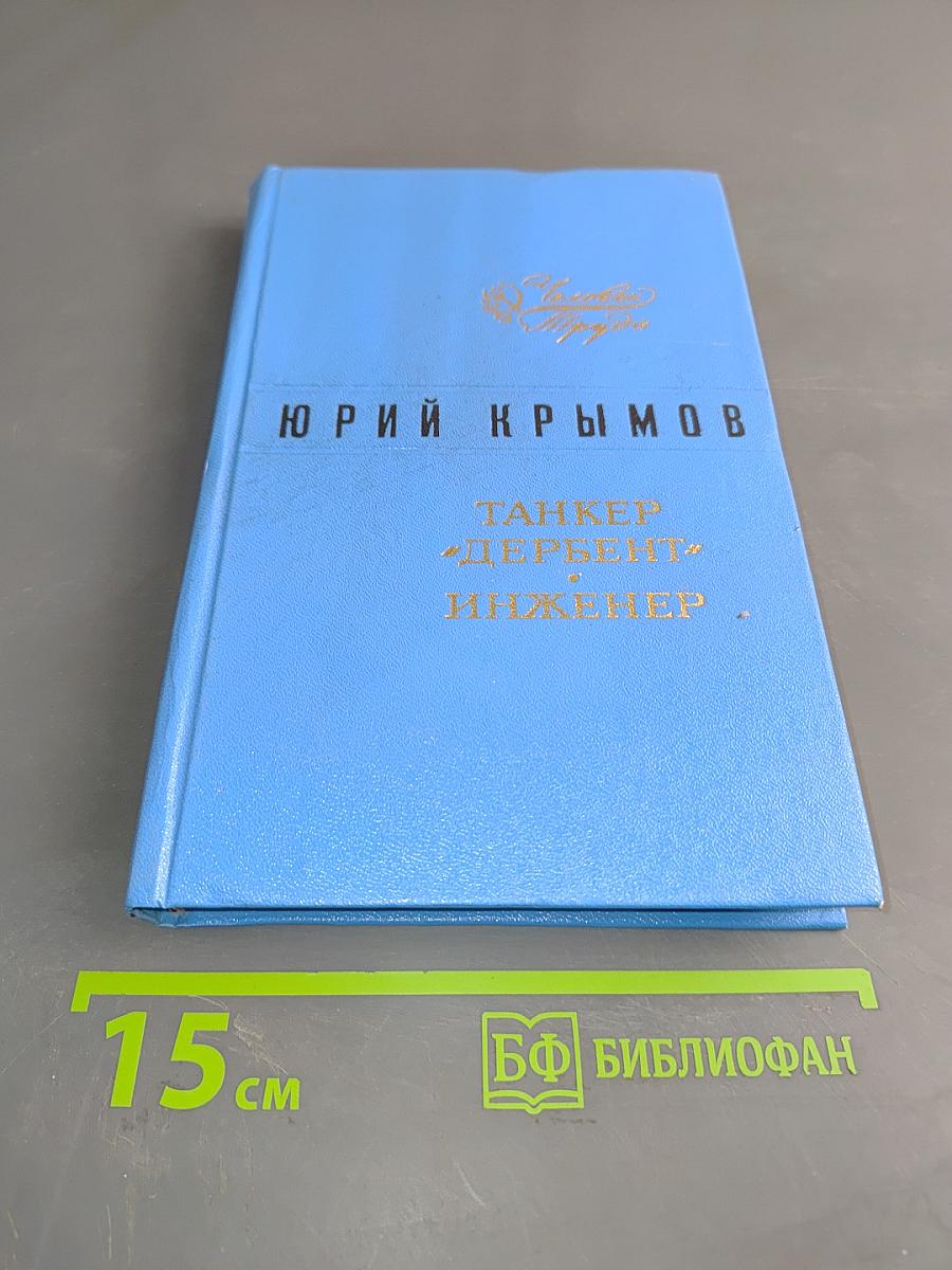 Танкер «Дербент» Инженер