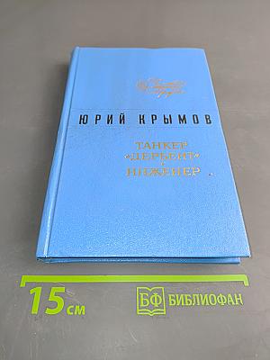 Танкер «Дербент» Инженер