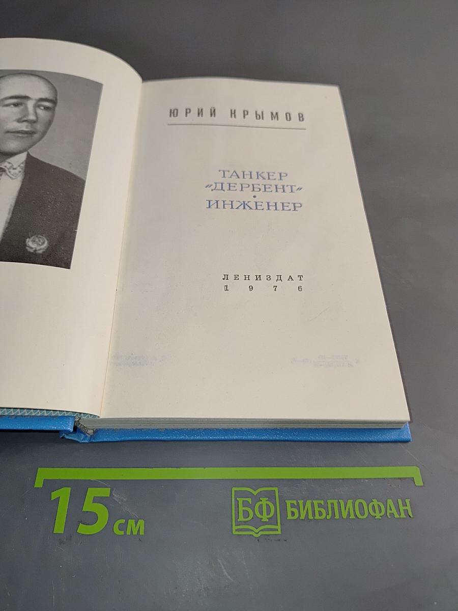 Танкер «Дербент» Инженер