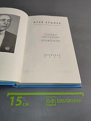 Танкер «Дербент» Инженер