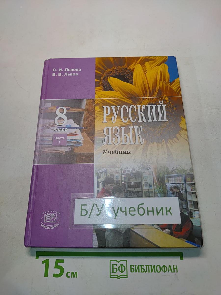 Русский язык. Учебник для общеобразовательных учреждений. 8 класс. Часть 1