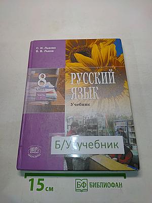 Русский язык. Учебник для общеобразовательных учреждений. 8 класс. Часть 1