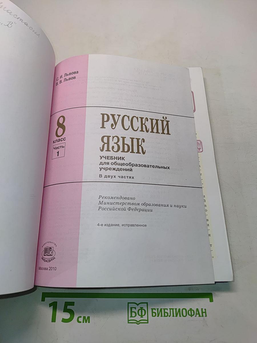 Русский язык. Учебник для общеобразовательных учреждений. 8 класс. Часть 1