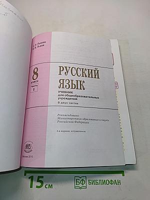Русский язык. Учебник для общеобразовательных учреждений. 8 класс. Часть 1