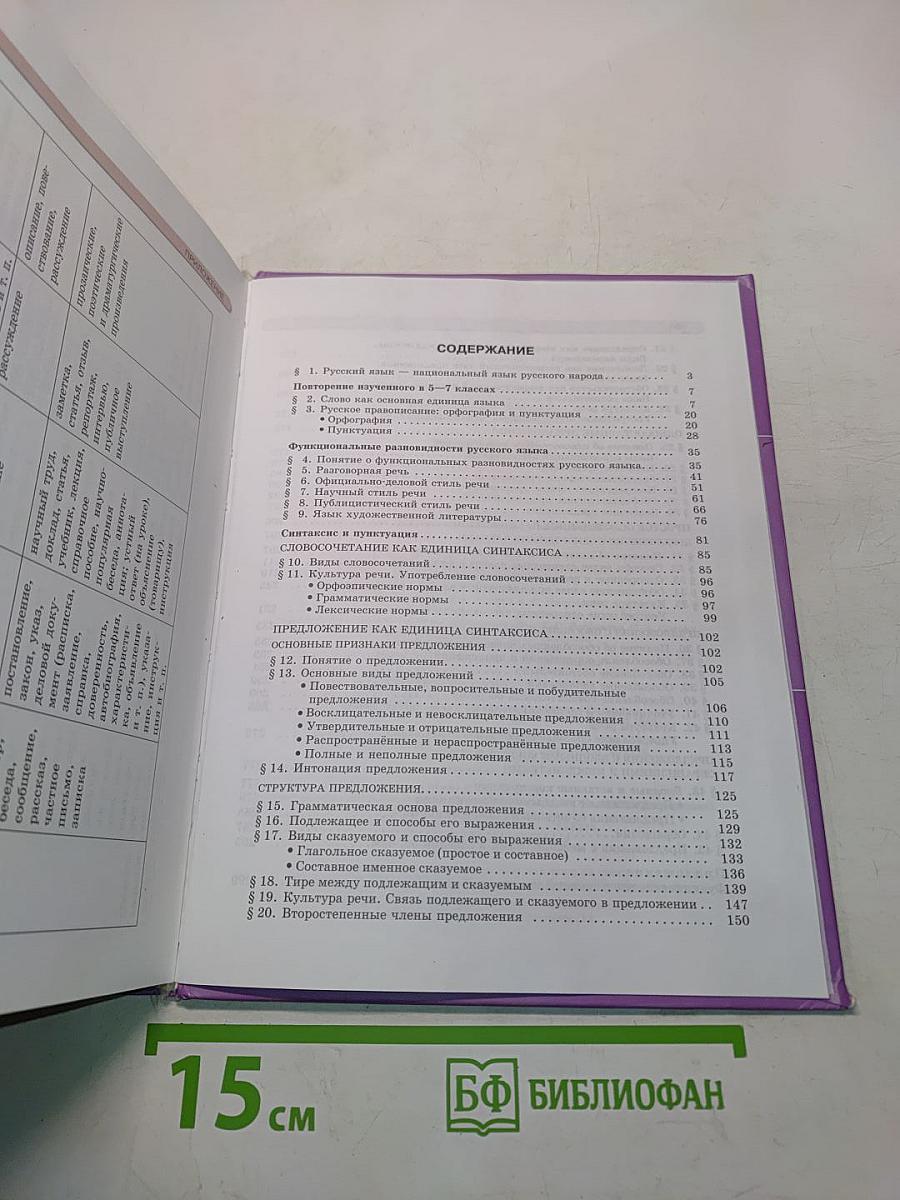 Русский язык. Учебник для общеобразовательных учреждений. 8 класс. Часть 1