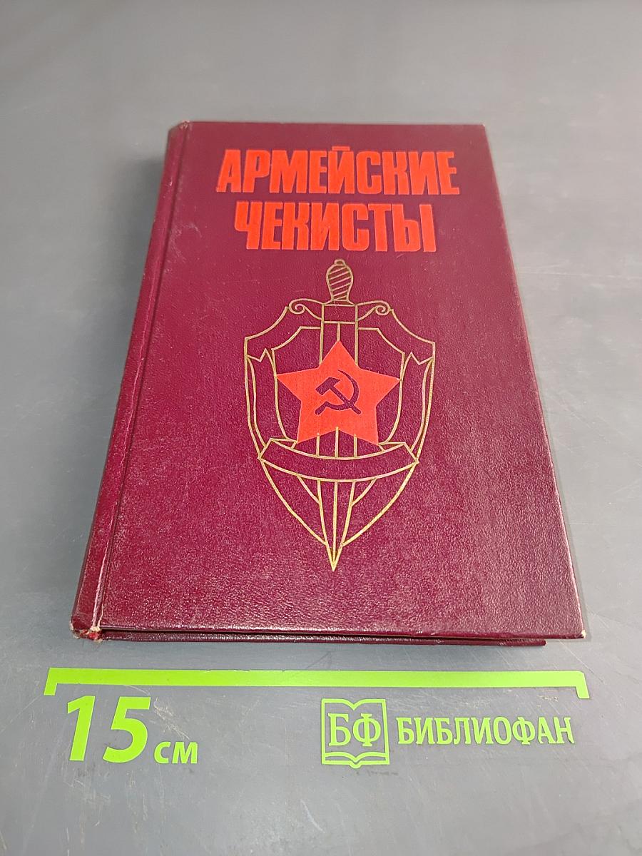 Армейские чекисты