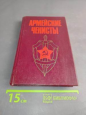 Армейские чекисты
