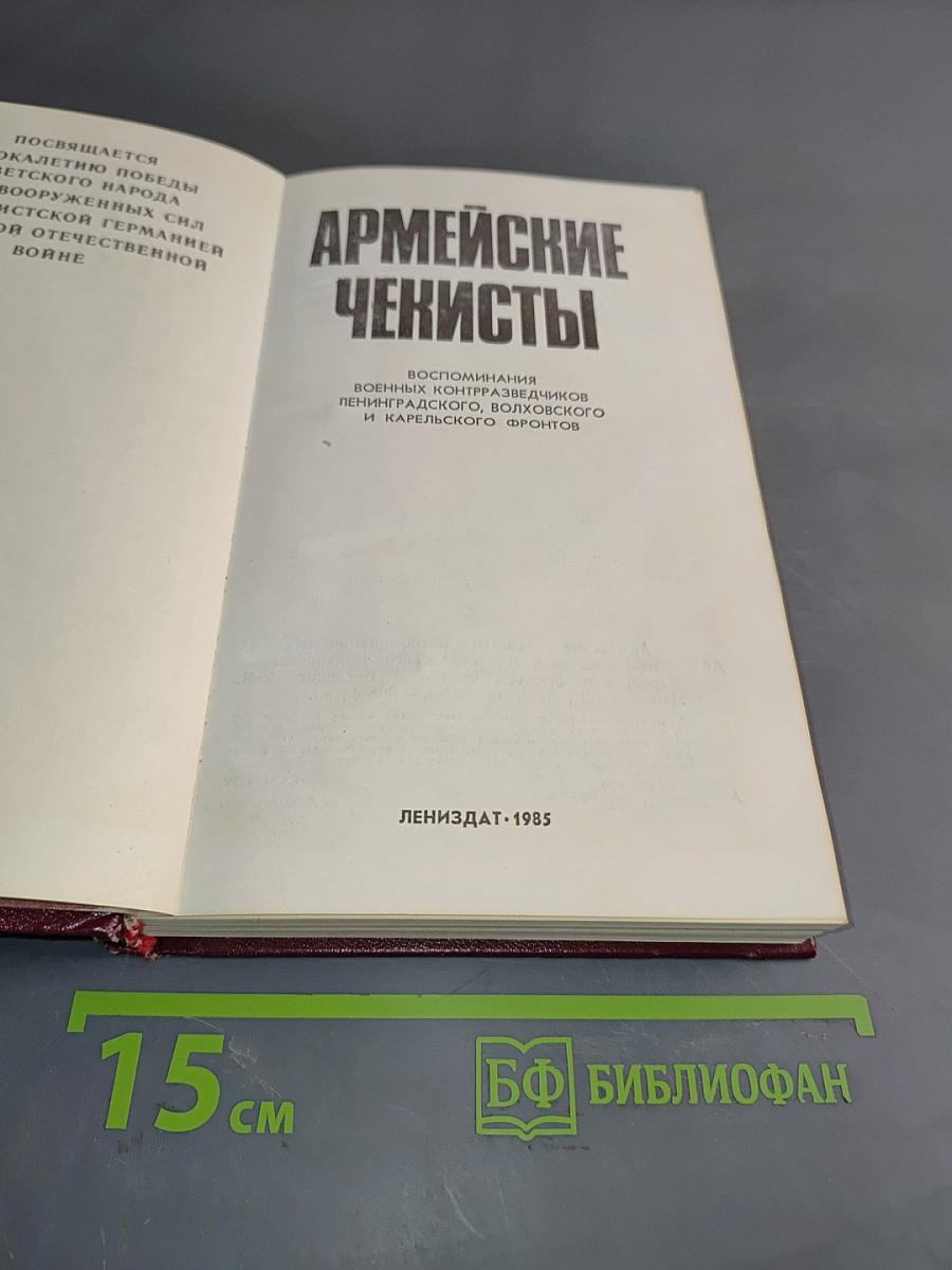 Армейские чекисты