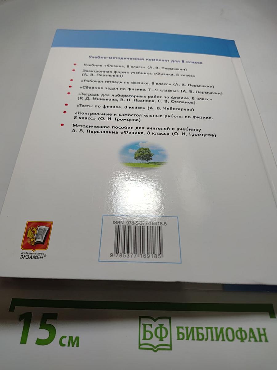 Физика 8 класс