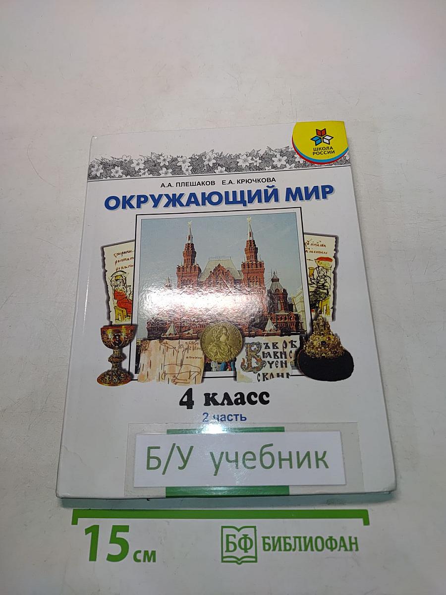 Окружающий мир. 4 класс. Часть 2