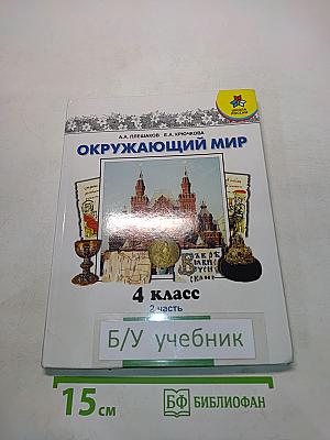 Окружающий мир. 4 класс. Часть 2