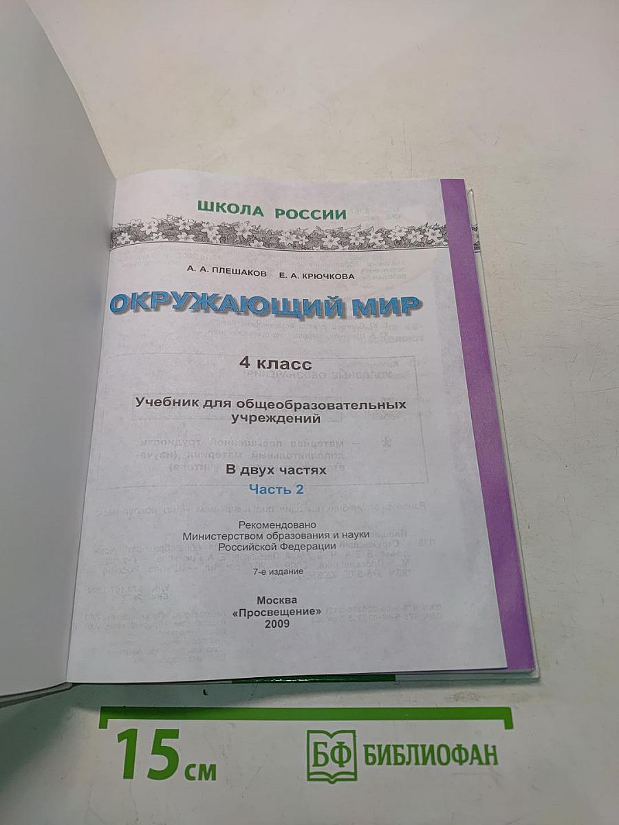 Окружающий мир. 4 класс. Часть 2