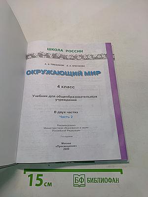 Окружающий мир. 4 класс. Часть 2