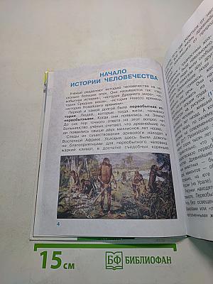 Окружающий мир. 4 класс. Часть 2