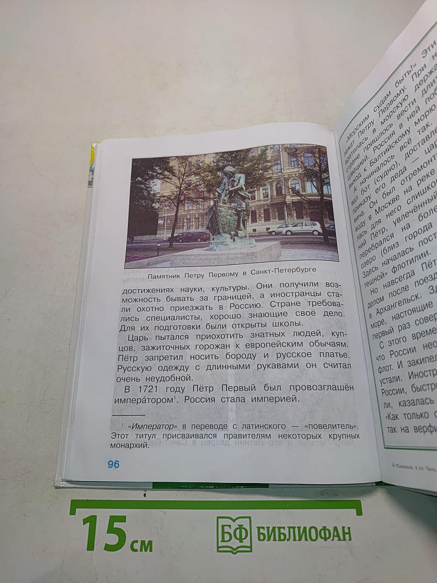 Окружающий мир. 4 класс. Часть 2