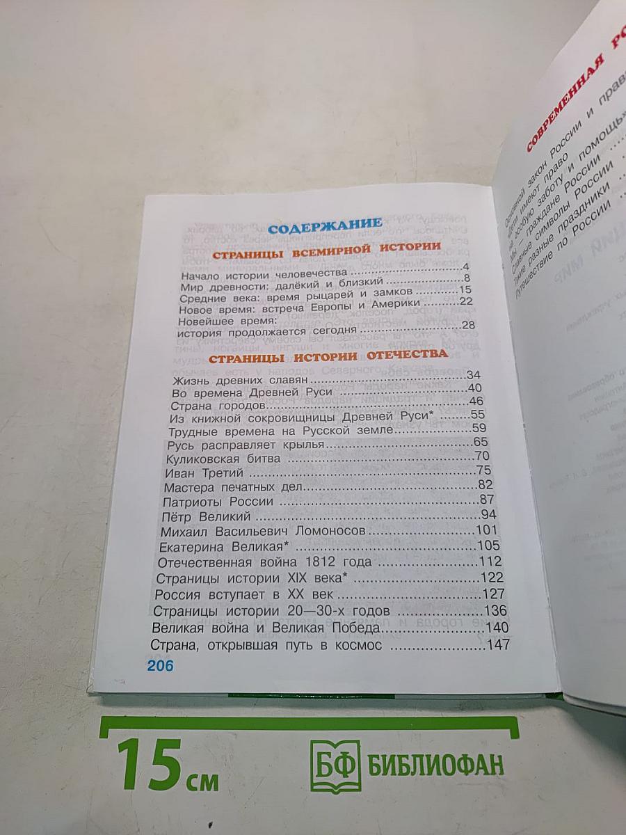 Окружающий мир. 4 класс. Часть 2