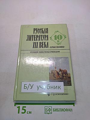 Русская литература XIX века. Первая половина. Хрестоматия художественных произведений. 10 класс. Часть 2