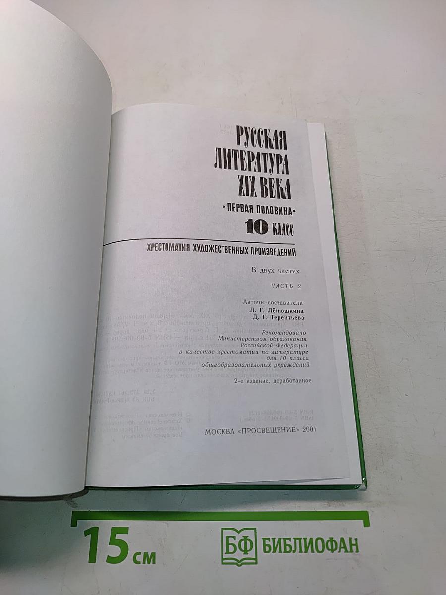Русская литература XIX века. Первая половина. Хрестоматия художественных произведений. 10 класс. Часть 2