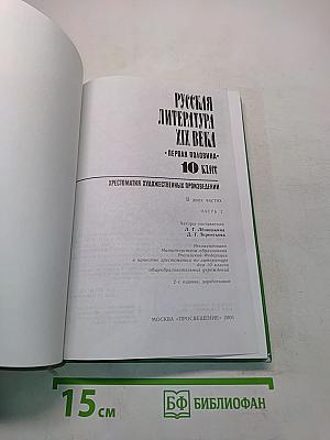 Русская литература XIX века. Первая половина. Хрестоматия художественных произведений. 10 класс. Часть 2