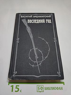 Последний год