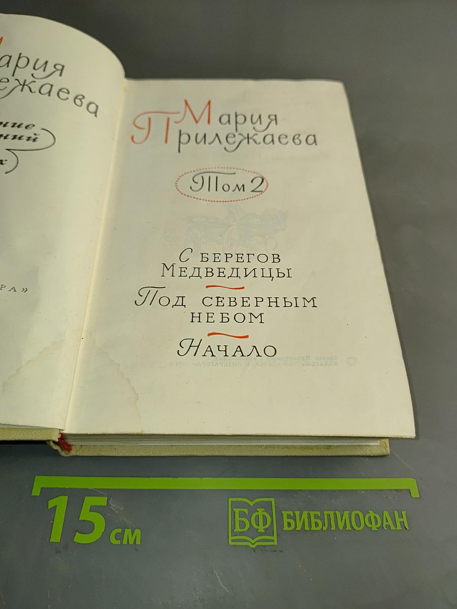 С берегов Медведицы. Под северным небом. Начало. Том 2