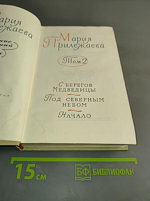 С берегов Медведицы. Под северным небом. Начало. Том 2