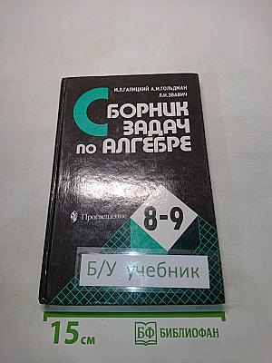 Сборник задач по алгебре. Учебное пособие для 8-9 классов с углубленным изучением математики