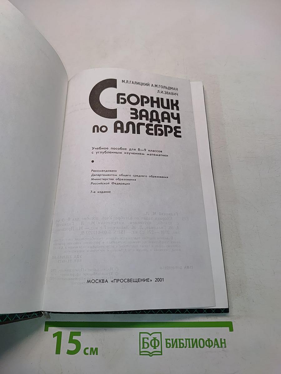Сборник задач по алгебре. Учебное пособие для 8-9 классов с углубленным изучением математики