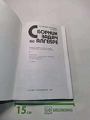 Сборник задач по алгебре. Учебное пособие для 8-9 классов с углубленным изучением математики