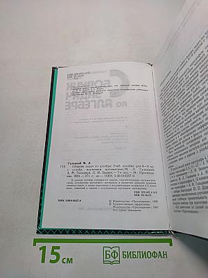 Сборник задач по алгебре. Учебное пособие для 8-9 классов с углубленным изучением математики