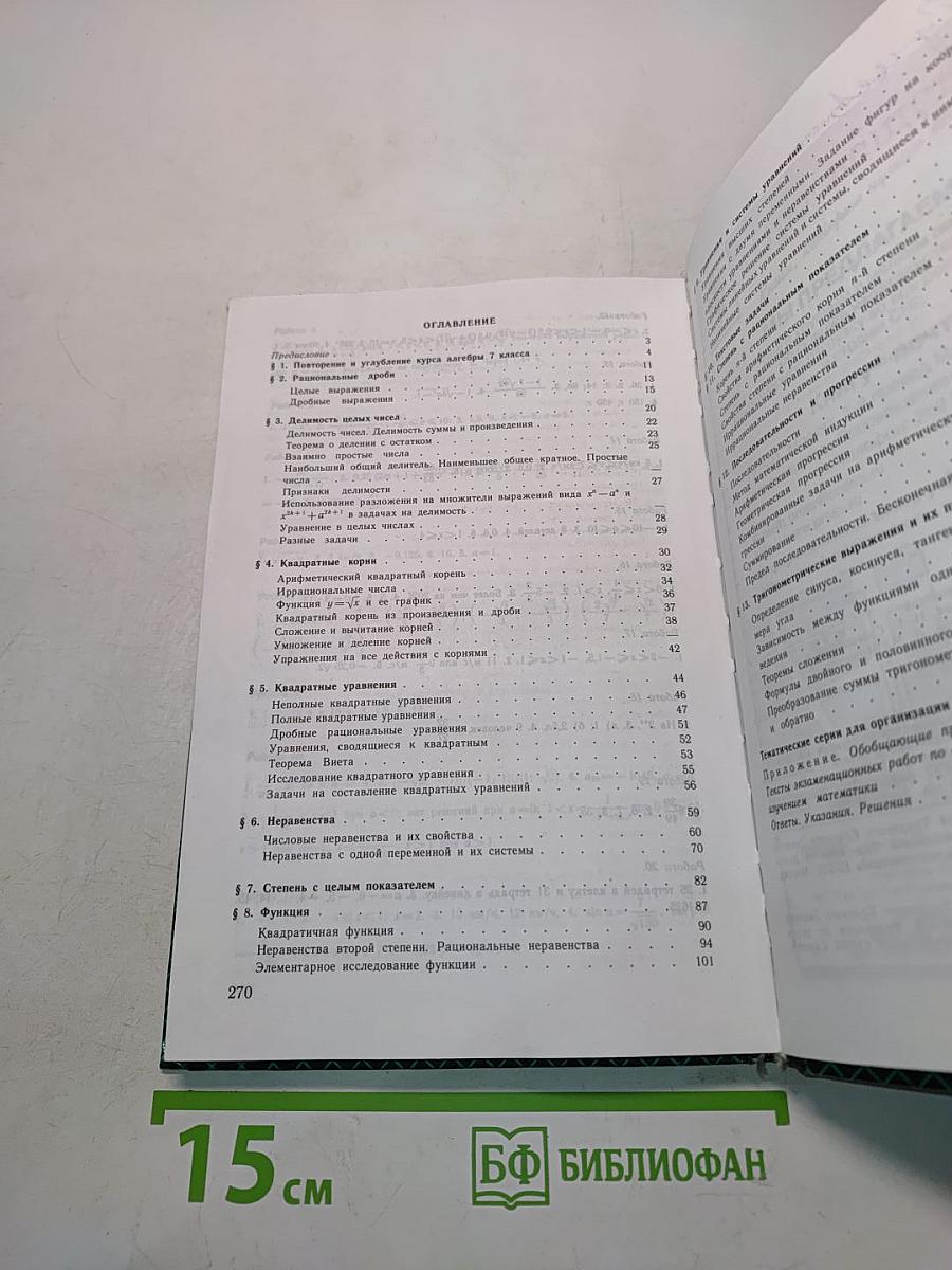 Сборник задач по алгебре. Учебное пособие для 8-9 классов с углубленным изучением математики