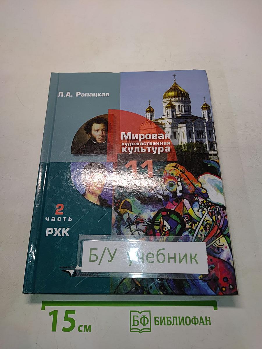 Мировая художественная культура. 11 класс. Часть 2