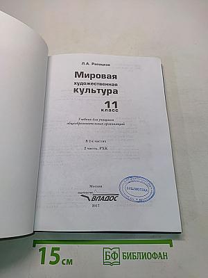 Мировая художественная культура. 11 класс. Часть 2