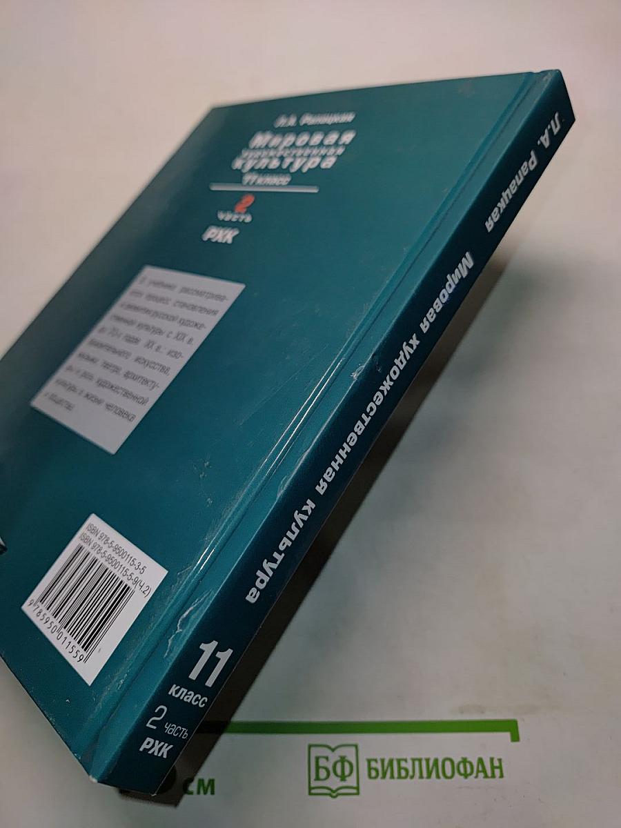 Мировая художественная культура. 11 класс. Часть 2