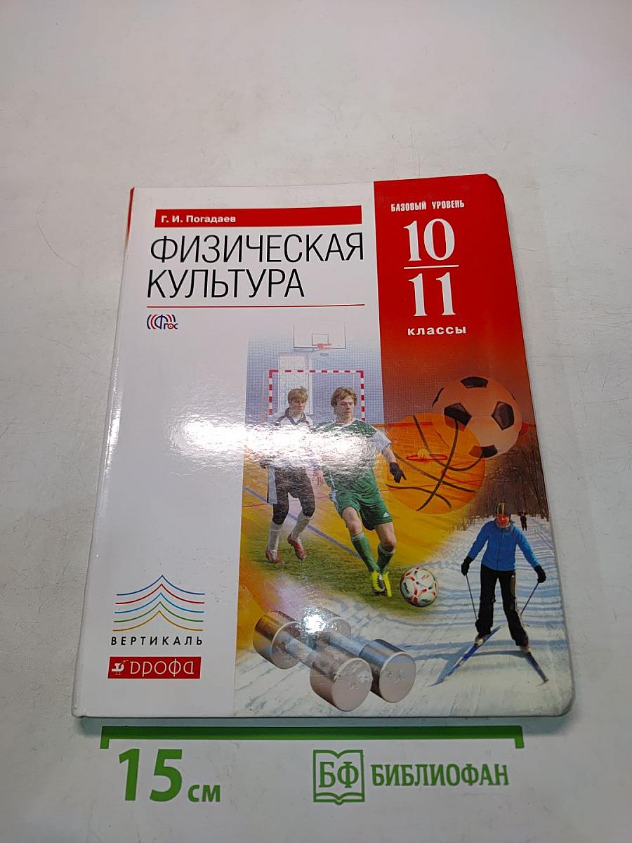 Физическая культура. Базовый уровень. 10-11 классы
