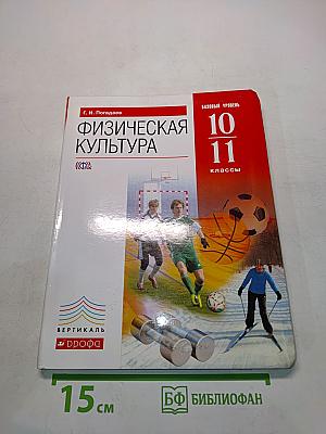 Физическая культура. Базовый уровень. 10-11 классы