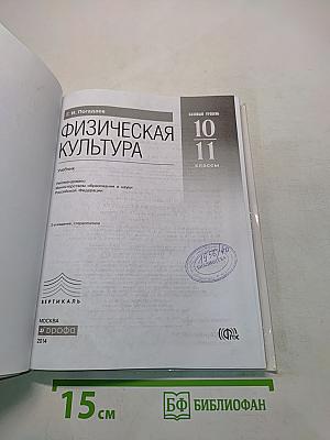 Физическая культура. Базовый уровень. 10-11 классы