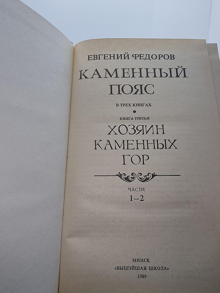 Каменный пояс. Книга третья: Хозяин Каменных Гор