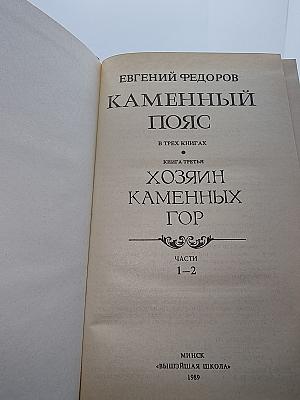 Каменный пояс. Книга третья: Хозяин Каменных Гор