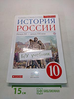 История России. Начало XX – начало XXI века. Учебник для 10 класса