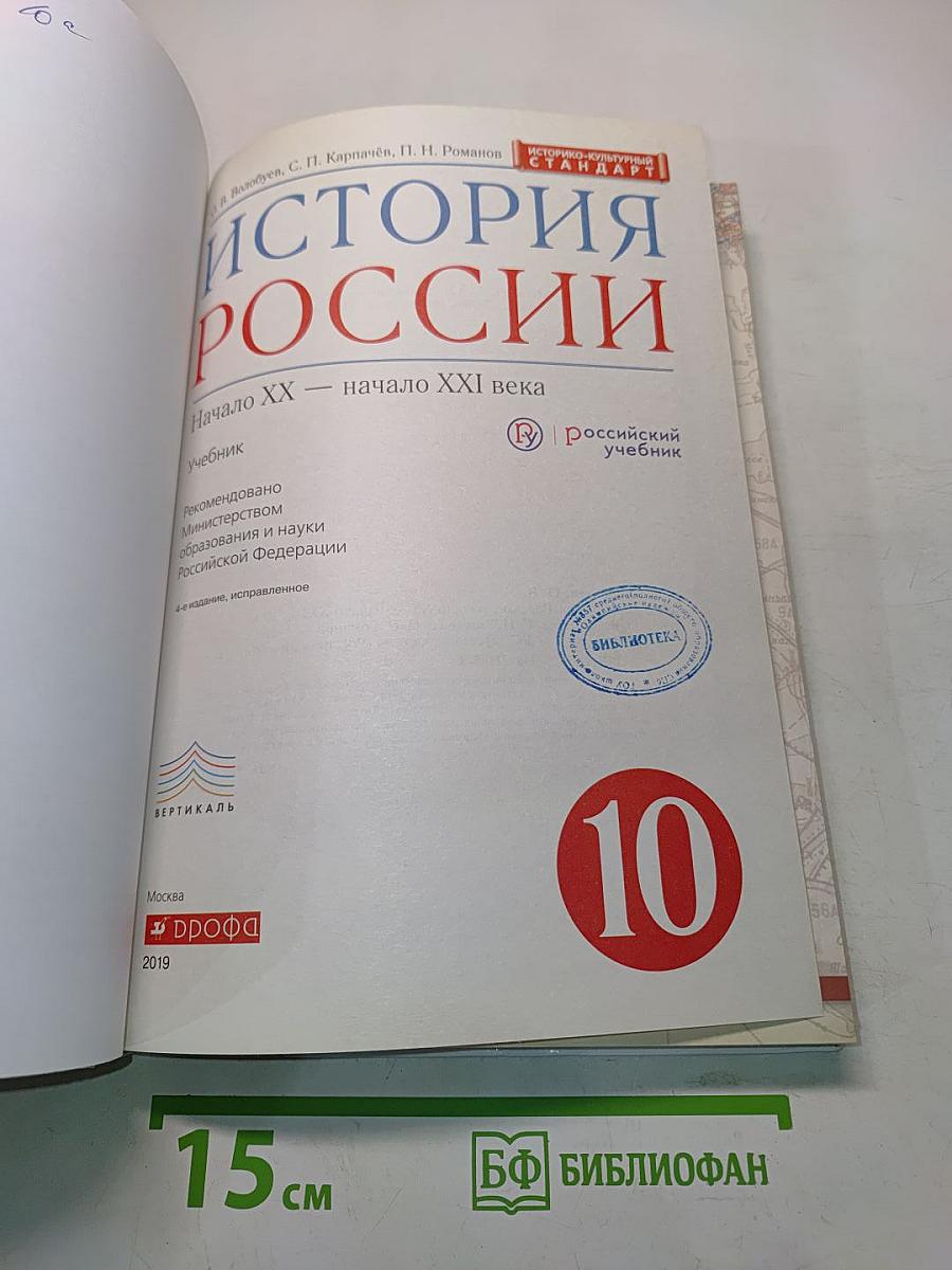 История России. Начало XX – начало XXI века. Учебник для 10 класса
