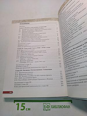 История России. Начало XX – начало XXI века. Учебник для 10 класса