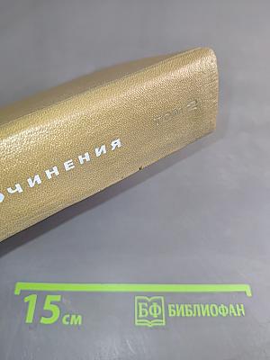 Сочинения. Том 2