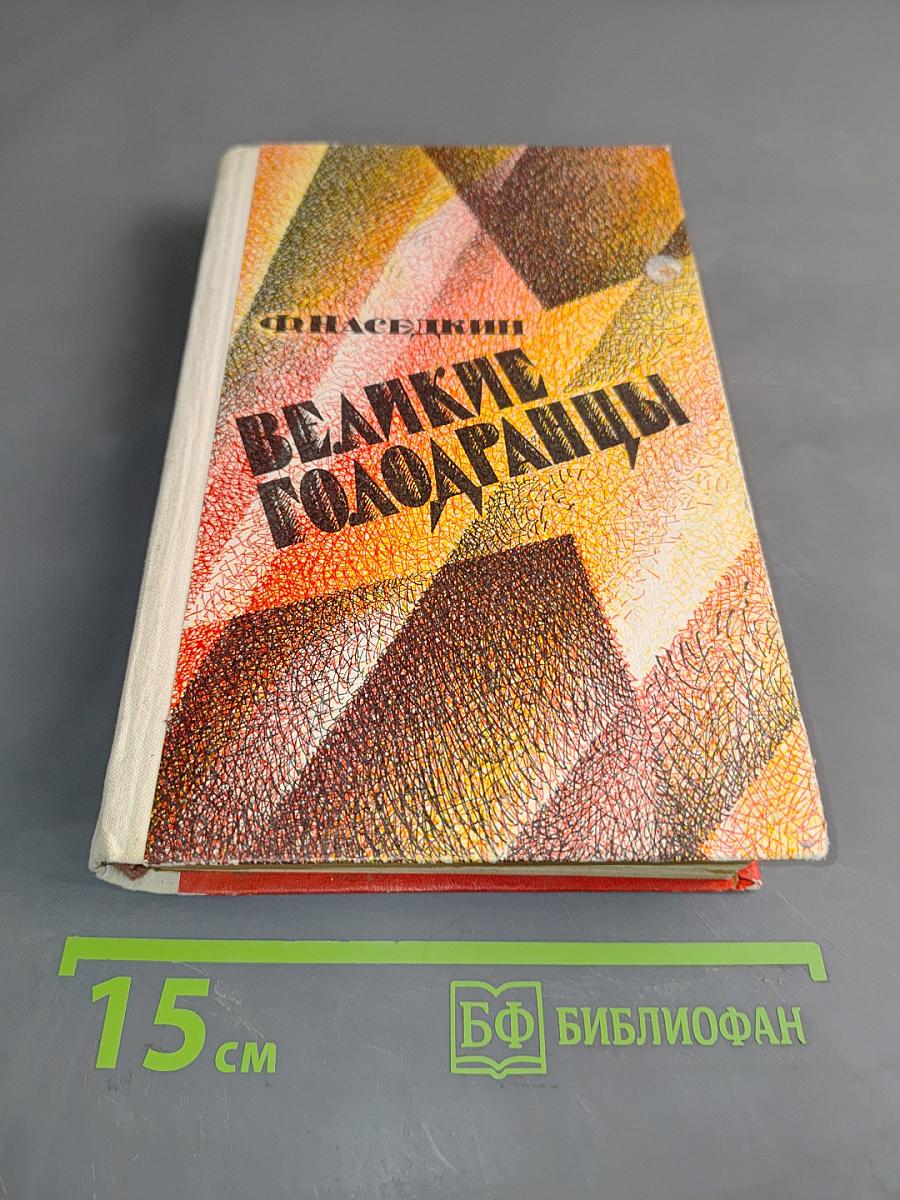 Великие голодранцы